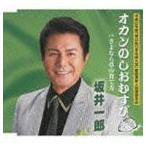 坂井一郎 / オカンのしおむすび／さよな