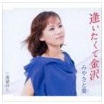 みやさと奏 / 逢いたくて金沢 [CD]