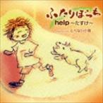 help〜たすけ〜 / ふたりぼっち／とべない小鳥 [CD]