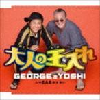 GEORGE ＆ YOSHI / 大人の玉入れ [CD]