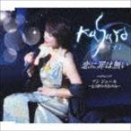 Kusuyo / 恋に罪は無い／アン ジュール〜もう終わりなのね〜 [CD]