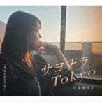 吉永加世子 / サヨナラTokyo／あなたが足りない [CD]