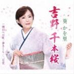 葵かを里 / 吉野 千本桜／明日への虹（