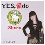 Shoco / Yes，愛 do [CD]