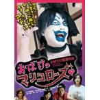 おばけのマリコローズ [DVD]
