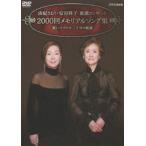 由紀さおり・安田祥子 童謡コンサート 2000回メモリアルソング集 歌いつづけて二十年の軌跡 [DVD]