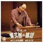 桂雀三郎 / 雀三郎の落語（その三） [CD]
