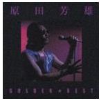 原田芳雄 / ゴールデン☆ベスト 原田芳雄 ※再発売 [CD]