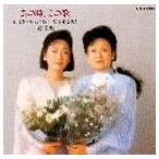 由紀さおり / あの時，この歌 第四集〜由紀さおり，安田祥子 愛唱歌を歌う [CD]