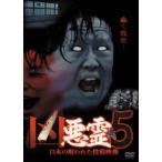 凶悪霊 13本の呪われた投稿映像 Vol.5 [DVD]