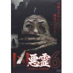 凶悪霊 13本の呪われた投稿映像 Vol.6 [DVD]