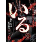 いる。〜怖すぎる心霊映像13本〜 Vol.6 [DVD]