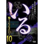 いる。 〜怖すぎる投稿映像13本〜 Vol.10 [DVD]