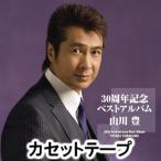 山川豊 / 30周年記念ベストアルバム [カセットテープ]