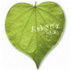 川嶋あい / 大好きだよ（初回生産限定盤／CD＋DVD） [CD]