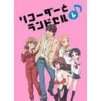 リコーダーとランドセル レ♪ [Blu-ray]