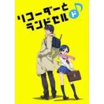 リコーダーとランドセル ド♪ [DVD]