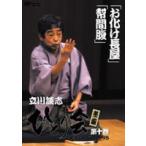 立川談志 ひとり会 第二期 落語ライブ’94〜’95 第十巻 [DVD]