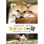 メイキング オブ マメシバ一郎 [DVD]