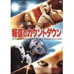 報復のカウントダウン [DVD]