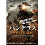 バンデラス ウクライナの英雄 [DVD]