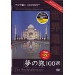 世界遺産夢の旅100選 スペシャルバージョン アジア篇1 [DVD]