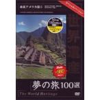  World Heritage сон. .100 выбор специальный VERSION юг Северная Америка .1 [DVD]