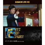 ブルース・リー没後50年 ドラゴン怒りの鉄拳 4Kリマスター版 4K ULTRA HD ＋ Blu-ray [Ultra HD Blu-ray]
