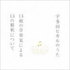 ショッピング宇多田ヒカル 宇多田ヒカルのうた 13組の音楽家による13の解釈について [CD]