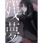 Ado / 残夢（初回限定：Blu-ray盤／CD＋Blu-ray） [CD]