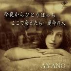 AYANO / 今夜からひとりぼっち／ここで会えたら・・運命の人 [CD]
