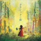 クラシックの森 [CD]
