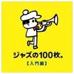 ジャズの100枚。【入門編】 [CD]