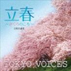 TOKYO VOICES / 合唱名曲集 『立春〜さくらのころ〜』 [CD]