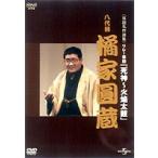 NHKDVD 落語名作選集 橘家圓蔵 八代目 [DVD]