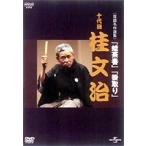 NHKDVD 落語名作選集 桂文治 十代目 [DVD]