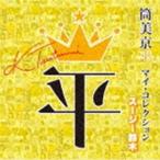 Yahoo! Yahoo!ショッピング(ヤフー ショッピング)筒美京平 マイ・コレクション スージー鈴木 [CD]