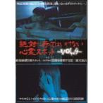 絶対に行ってはいけない心霊スポット Vol.4 [DVD]