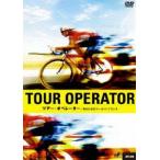 ツアー・オペレーター 知られざるツール・ド・フランス [DVD]