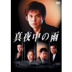 真夜中の雨 1(DVD)