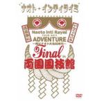 NAOTO INTI RAYMI／TOUR 2011 ADVENTURE 〜時はナオト大公開時代〜 final in 両国国技館 [DVD]