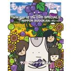 ���o�CT�V���c������^Tank-top of the DVD SPECIAL II -NIPPON BUDOKAN- [Blu-ray]