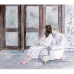 どうせ私なんて DVD付 / 宮城島麻未　mami どうせ私なんて (DVD付) 宮城島麻未 - 最安値・価格比較 - Yahoo