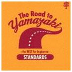 山崎まさよし / The Road to YAMAZAKI 〜 the BEST for beginners 〜 ［STANDARDS］ [CD]