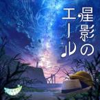 GReeeeN / 星影のエール（通常盤