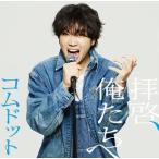 コムドット / 拝啓、俺たちへ（限定盤／ゆうま盤） [CD]