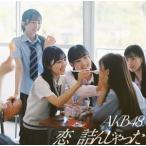 AKB48 / 恋 詰んじゃった（初回限定盤／Type B／CD＋Blu-ray） [CD]