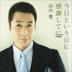 山川豊 / 今日という日に感謝して [CD]