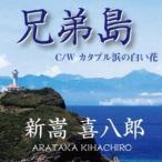 新嵩喜八郎 / 兄弟島 [C