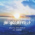  Sato прямой .( музыка ) / TBS серия воскресенье театр море ... бриллиант оригинал * саундтрек [CD]